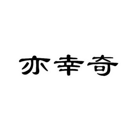 亦幸奇