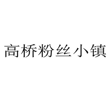 高桥粉丝小镇