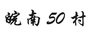 皖南50村;50