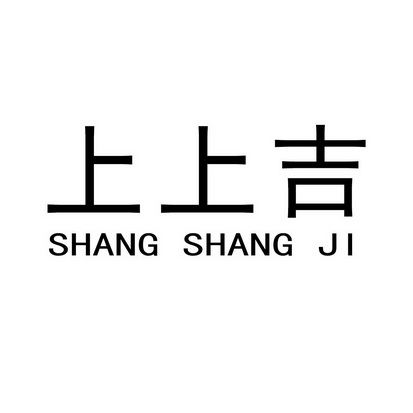 上上吉