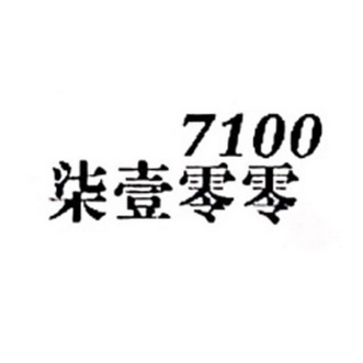 柒壹零零 7100;7100