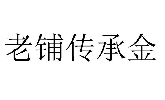 老铺传承金