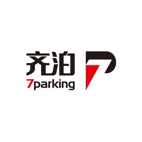 齐泊 7PARKING;7PARKING