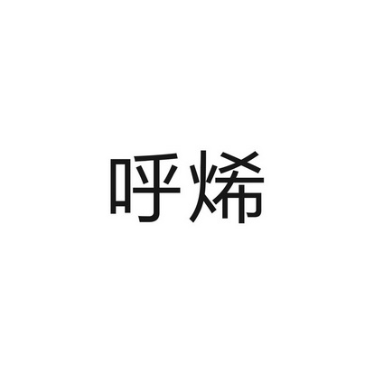 呼烯