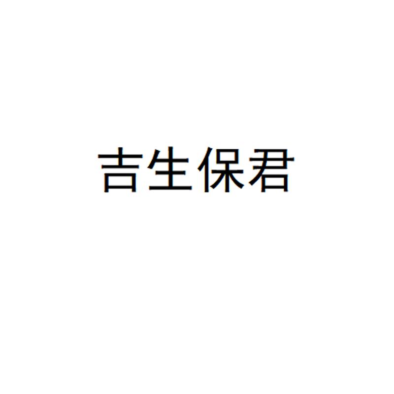 吉生保君