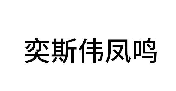 奕斯伟凤鸣