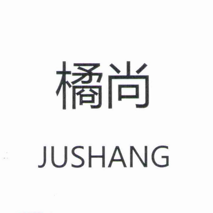 橘尚;JUSHANG