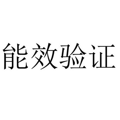 能效验证