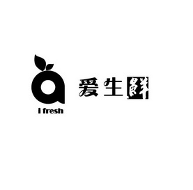 爱生鲜 I FRESH A;I FRESH A