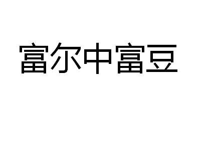 富尔中富豆