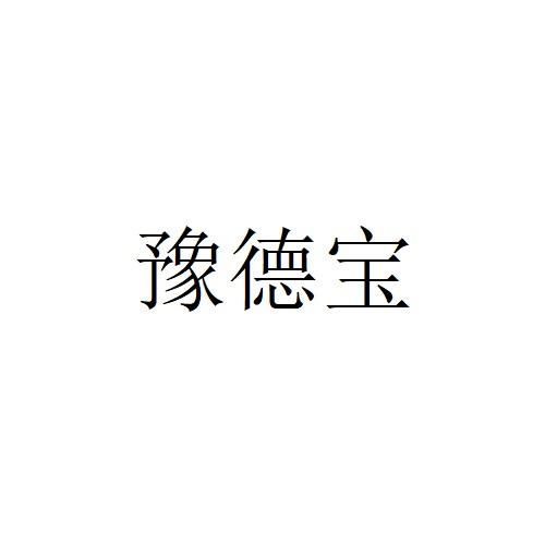 豫德宝