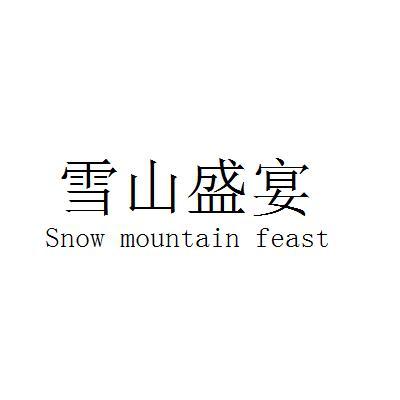 雪山盛宴 SNOW MOUNTAIN FEAST;SNOW MOUNTAIN FEAST