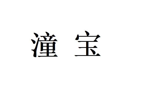 潼宝