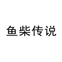 鱼柴传说