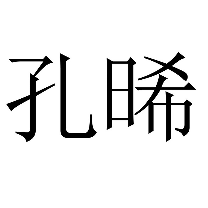 孔晞