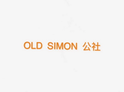 OLD SIMON 公社;OLDSIMON