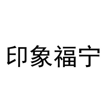 印象福宁