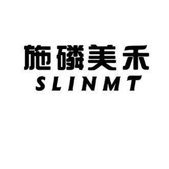 施磷美禾 SLINMT;SLINMT