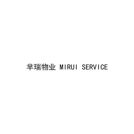 芈瑞物业;MIRUI SERVICE