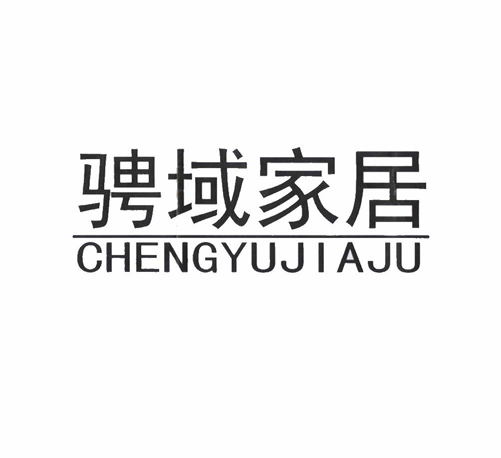 骋域家居;CHENGYUJIAJU