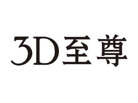 3D至尊;3D