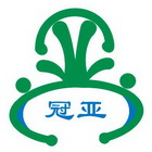 冠亚