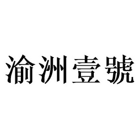 渝洲壹号