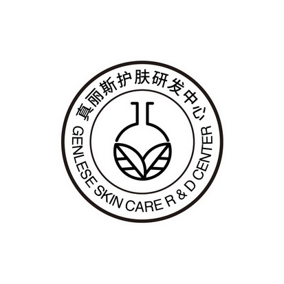 真丽斯护肤研发中心  GENLESE SKIN CARE RD CENTER;GENLESE SKIN CARE RD CENTER