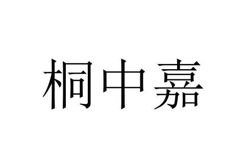 桐中嘉