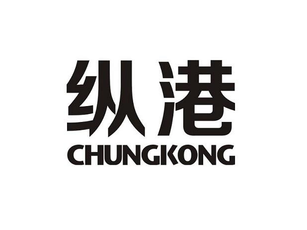 纵港 CHUNGKONG;CHUNGKONG