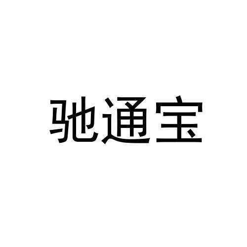 驰通宝