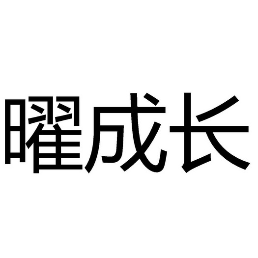 曜成长