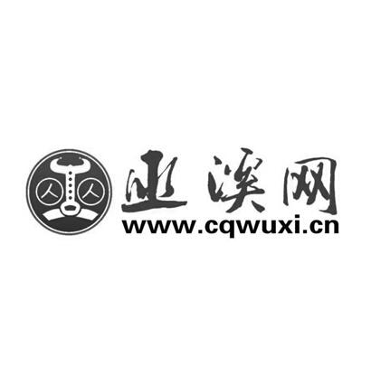 巫 巫溪网 WWW.CQWUXI.COM;WWWCQWUXICOM