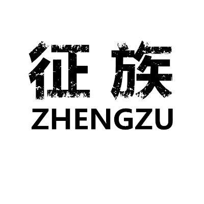 征族;ZHENGZU