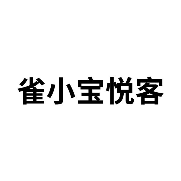 雀小宝悦客