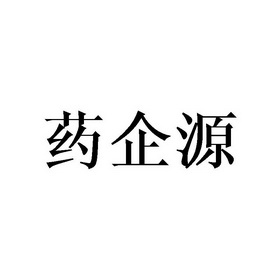 药企源