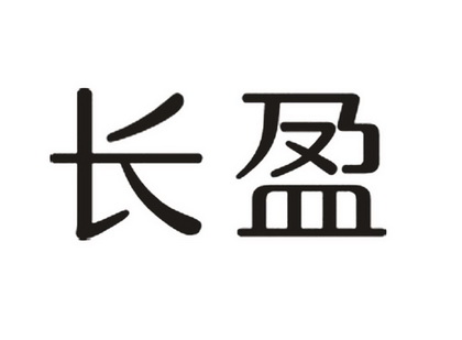 长盈