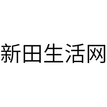 新田生活网