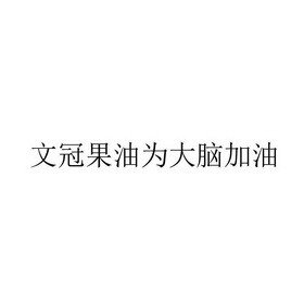 文冠果油为大脑加油