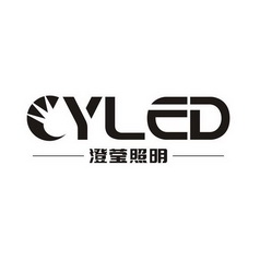 澄莹照明;YLED