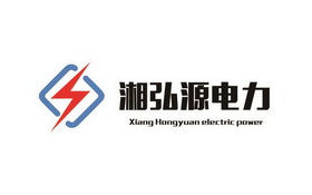 湘弘源电力;XIANG HONGYUAN ELECTRIC POWER