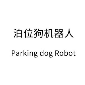 泊位狗机器人;PARKING DOG ROBOT