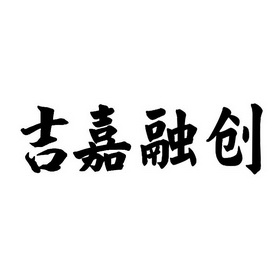 吉嘉融创