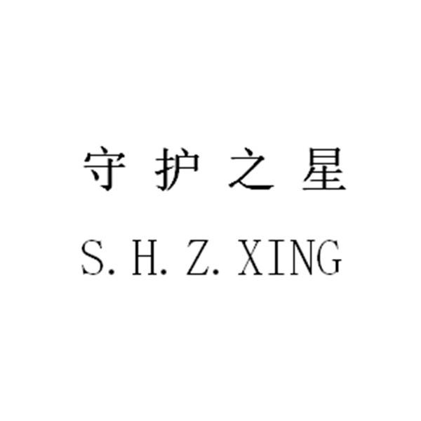 守护之星;S HZ XING