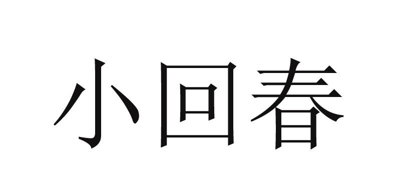 小回春