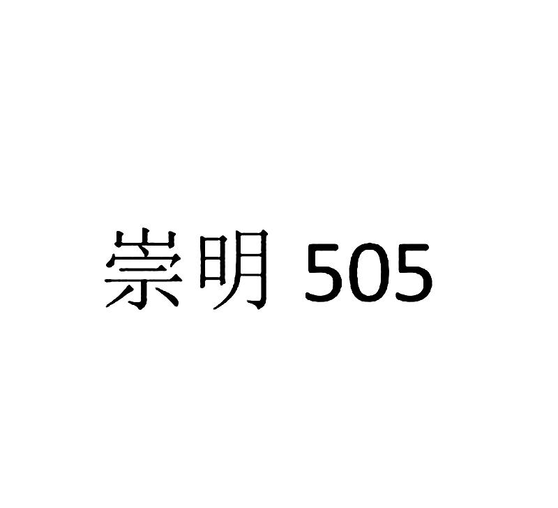 崇明 505;505