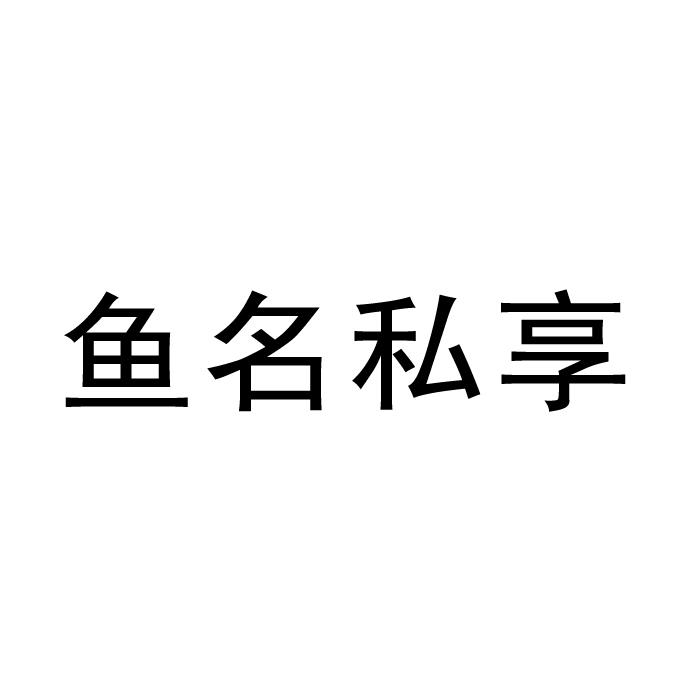 鱼名私享