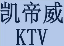 凯帝威;KTV