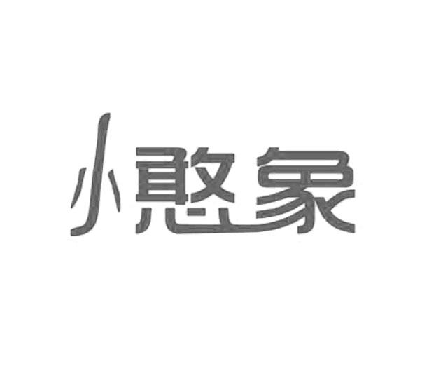 小憨象