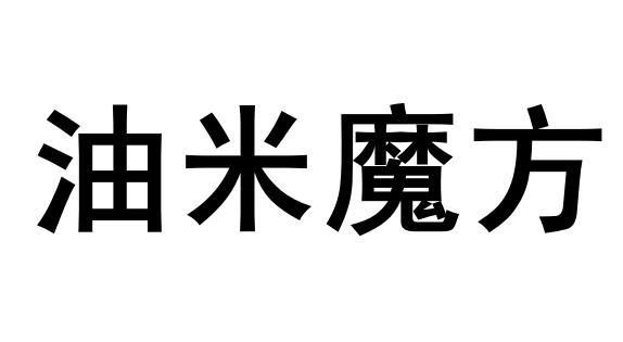 油米魔方